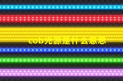 cob光源是什么意思 外企cob是什么意思